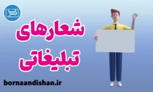 پکیج آموزش شعارهای تبلیغاتی