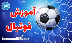 پکیج آموزش فوتبال از مقدماتی تا حرفه‌ای