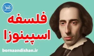پکیج آموزش فلسفه اسپینوزا