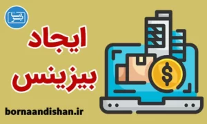 پکیج آموزش راه اندازی کسب و کار آنلاین