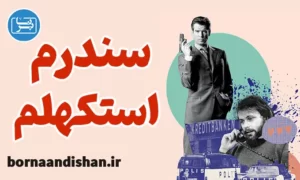 پاورپوینت سندرم استکهلم