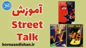 پکیج جامع آموزش کتاب Street Talk