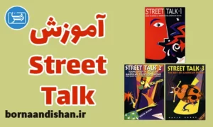 پکیج جامع آموزش کتاب Street Talk