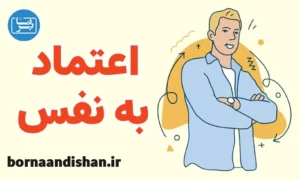 پکیج آموزش مهارت های افزایش اعتماد به نفس