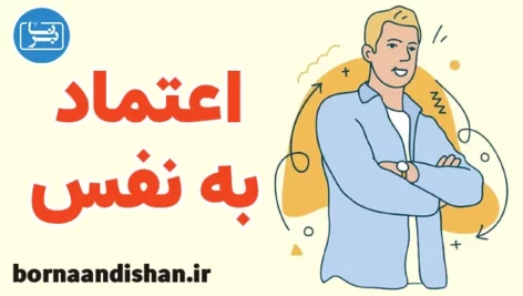 پکیج آموزش مهارت های افزایش اعتماد به نفس