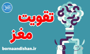 پکیج آموزش تقویت مغز