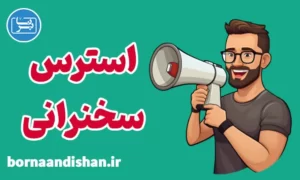 پکیج آموزش کنترل استرس سخنرانی