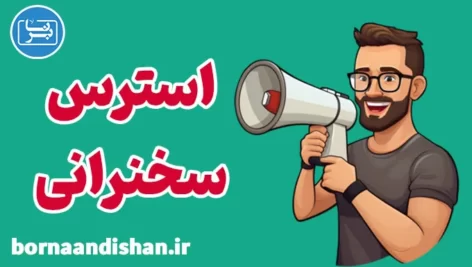 پکیج آموزش کنترل استرس سخنرانی