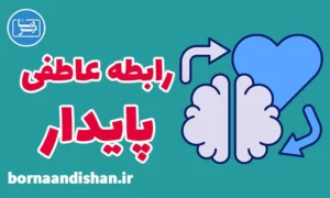 پکیج آموزش ایجاد رابطه عاطفی پایدار