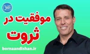 پکیج آموزش موفقیت در ثروت از آنتونی رابینز