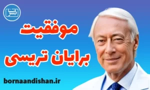 پکیج آموزش اصول موفقیت از برایان تریسی