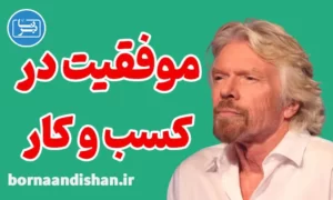 پکیج موفقیت در کسب و کار از ریچارد برانسون