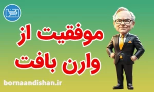 پکیج موفقیت از وارن بافت