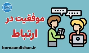 پکیج آموزش موفقیت در ارتباط