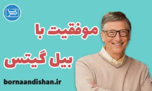 پکیج آموزش موفقیت از بیل گیتس