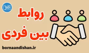 پکیج آموزش روابط بین فردی به صورت موفق