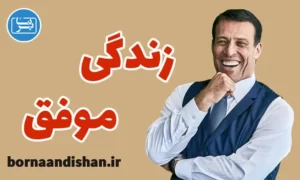 سمینار زندگی موفق و شاد از آنتونی رابینز