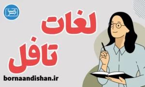 پکیج آموزش لغات تافل به صورت جامع
