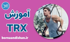 پکیج آموزش تی آر ایکس به صورت کامل