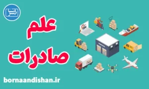 پکیج آموزش علم صادرات