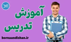 پکیج جامع آموزش روش تدریس