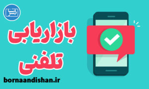 پکیج آموزش بازاریابی تلفنی به روش نوین