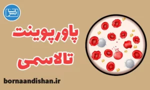 پاورپوینت بیماری تالاسمی