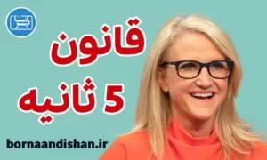 سمینار قانون پنج ثانیه از مل رابینز