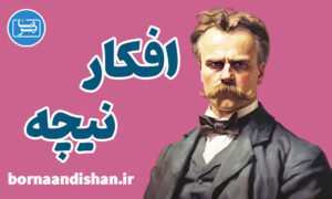 پکیج آموزش افکار نیچه