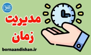 پکیج آموزش مدیریت زمان