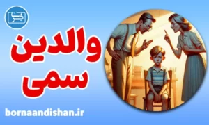 پکیج روانشناسی والدین سمی