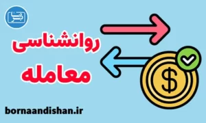 پکیج روانشناسی معامله در تجارت و فروش
