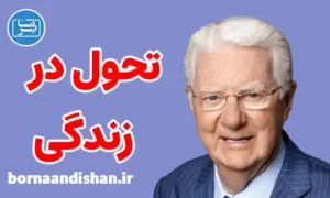 سمینار تحول در زندگی از باب پراکتور