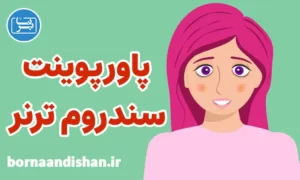 پاورپوینت سندروم ترنر
