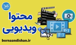 پکیج آموزش تولید محتوای ویدیویی