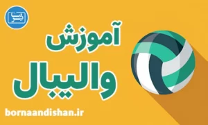 پکیج آموزش والیبال به صورت جامع