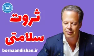 پکیج ثروت و سلامتی از جو دیسپنزا