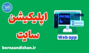 پکیج آموزش ساخت اپلیکیشن وب سایت