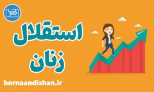 پکیج آموزش موفقیت و استقلال زنان
