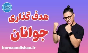 پکیج آموزش هدف گذاری جوانان