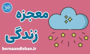 پکیج آموزش شناخت معجزه در زندگی