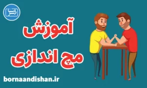 پکیج آموزش مچ اندازی به همراه تمرینات