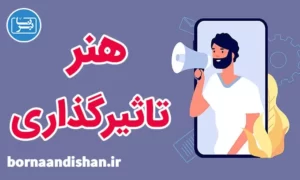 پکیج آموزش هنر تاثیرگذاری بر روی افراد