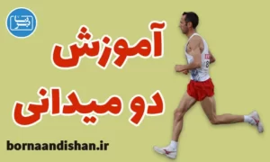 پکیج آموزش دو و میدانی به صورت تخصصی