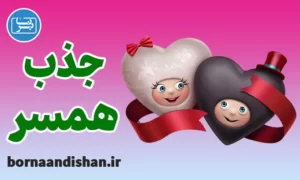 پکیج آموزش جذب همسر با اصول روانشناسی