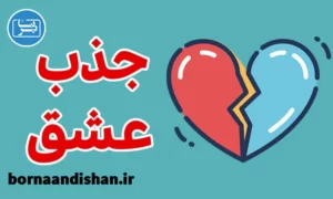 پکیج آموزش جذب عشق سالم