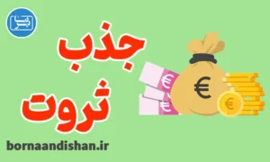 کارگاه آموزش جذب ثروت به صورت کامل