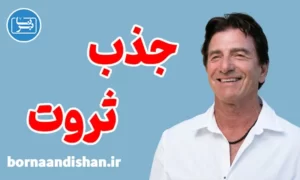 پکیج جذب ثروت از تی هارو اکر