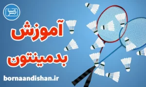 پکیج آموزش بدمینتون به صورت حرفه‌ای