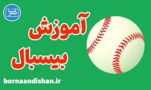 پکیج آموزش بیسبال به صورت جامع